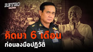 Retro Politics Podcast EP02 quotประยุทธ์quot รอจังหวะ 6 เดือนก่อนทำปฏิวัติ [upl. by Tur]