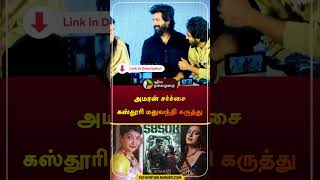 Kasthuri Shankar madhuvanthi speaks about Amaran movie issue  amaran  sivakarthikeyan  shorts [upl. by Reeher529]