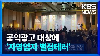 공익광고 대상에 ‘자영업자 별점테러’…29편 수상  KBS 20241109 [upl. by Seraphine]