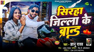 Siraha Jilla Ke Brand  Gyanu Yadav New Song  Maithili Song 2024  Maithili Gana  Rangdari Song [upl. by Adnilrem379]