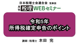 「月刊 税理」WEBセミナー【令和5年 所得税確定申告のポイント】 [upl. by Ianteen]