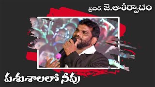 పసుశాలలో నీవు  Pasu saalalo Neevu Latest Telugu Christian Song  Bro J Aseervadham Songs [upl. by Lanor]