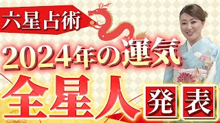 【六星占術】2024年 全星人の運勢を六星占術で占います！！ [upl. by Atsok]