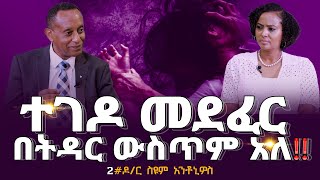 ተገዶ መደፈር በትዳር ውስጥም አለ DrSiyumAntonios Nikodimos Show  Tigist Ejigu [upl. by Nuhsed]