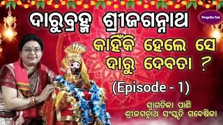 Darubrahma Sri Jagannath🙏💐ଦାରୁବ୍ରହ୍ମ ଶ୍ରୀଜଗନ୍ନାଥ Episode  1 କାହିଁକି ହେଲେ ସେ ଦାରୁଦେବତା Kathamruta [upl. by Nea]