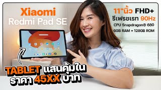 แท็บเล็ตงบ 4500 มีใครให้มากกว่านี้อีกไหม  Xiaomi Redmi Pad SE [upl. by Zeralda]