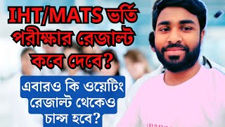 IHTMATS ভর্তি পরীক্ষার রেজাল্ট কবে দেবে202425  ওয়েটিং লিস্ট কি এবারও থাকবে [upl. by Cowles805]