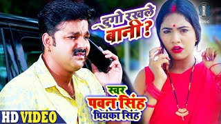 PAWAN SINGH  Dugo Rakhale Bani  दुगो रखले बानी  Priyanka Singh  Bhojpuri Song  SRK Music [upl. by Sehguh]