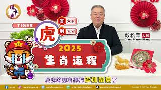 2025 Tiger Zodiac Forecast 生肖属虎运程 by Grand Master Hillary Phang [upl. by Jaquenette]