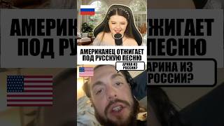 АМЕРИКАНЕЦ ОТЖИГАЕТ ПОД РУССКУЮ ПЕСНЮ 🔥 реакцияиностранцев чатрулетка трибелыхконя [upl. by Yona]