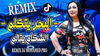 Cheba Warda amp Dj Badro El Bahro Ya Takalme شابة وردة شارلومانتي البحر يتكلم Avec Remix Dj Moh [upl. by Benton363]