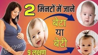 पेट में लड़का होने के 9 लक्षण।Ladka hone ke 9 lakshan। symptoms of baby boy or girl during pregnancy [upl. by Akinoj]