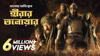 Hirar Tolowar The Diamond Sword  New Bangla Dubbed Action Movie 2022  Kairat Kemalov Karlygash [upl. by Hersh]