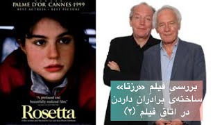 Rosetta 1999 by the Dardenne brothersنشست سینماییِ اتاقِ فیلم ۲ درباره‌ی «رزتا»ی برادران داردن [upl. by Agnes657]