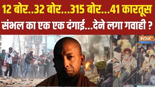 UP Sambhal Violence Update  संभल का एक एक दंगाईदेने लगा गवाही  CM Yogi [upl. by Jeanelle]