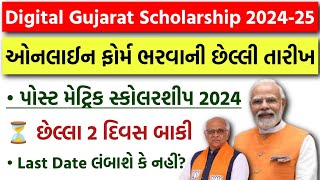 Digital Gujarat Scholarship 202425 Last Date  Post Matric Scholarship Online Form 2024  SCSTOBC [upl. by Eniluqaj]