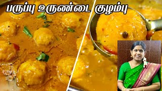 Paruppu Urundai Kulambu Recipe in Tamil  Kulambu Recipes in Tamil  Paruppu Urundai Kuzhambu [upl. by Molton]