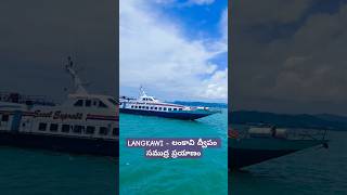 LANGKAWI ISLAND  లంకావి ద్వీపం  సముద్ర ప్రయాణం [upl. by Stevie]