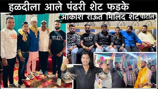 Vlog 220  आगरी कोळी हळद  Haldi la Aale Pandhari Shet Phadke  Akash Shet Raut  Milind Shet Patil [upl. by O'Toole]