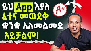 ይሄ App በትምህርታችሁ ተአምር ይሰራልሙሉ አጠቃቀም [upl. by Asirb840]