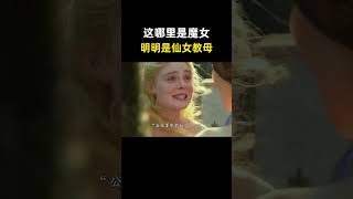 “这哪里是魔女，明明是仙女教母，为了保护小公主宁愿牺牲自己” [upl. by Luht127]