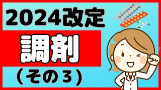 【2024改定】調剤基本料や地域支援体制加算はどうなる？ [upl. by Attenrev446]