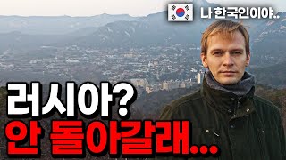 러시아 국적을 포기하고 한국으로 귀화한 이유 [upl. by Jeconiah267]