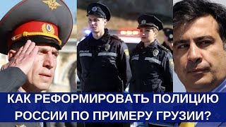 Как реформировать полицию России по примеру Грузии  Рассказывает Пётр Филиппов [upl. by Oileduab]