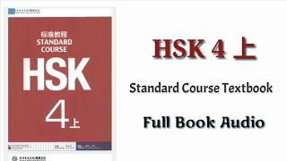 HSK 4 上 full book audio  HSK standard course textbook level 4 book 1 hsk4 [upl. by Reinwald]