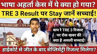 भाषा अहर्ता केस में ये क्या हो गया TRE 3 Result पर Stay जानें सच्चाई सेप्लिमेंट्री रिजल्ट मिलेगा [upl. by Fianna736]