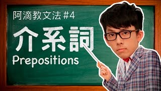 阿滴教文法4【介系詞】  Understanding Prepositions [upl. by Sgninnej]