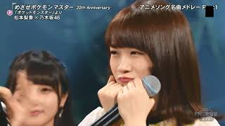 松本梨香×乃木坂46 めざせポケモンマスター 20th Anniversary 2017 FNS歌謡祭 第2夜 [upl. by Imot]