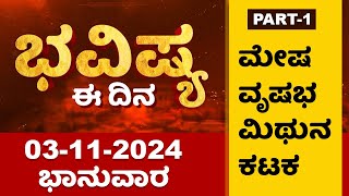 Part 1  ಭವಿಷ್ಯ ಈ ದಿನ  Dr Belavadi Harisha Bhatta  Rashi Bhavishya  Dharma First [upl. by Ayardna]