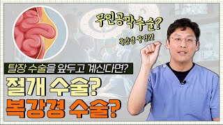 탈장 탈장은 어떻게 수술하나요  복강경수술 절개수술 등 다양한 수술방법이 있습니다 [upl. by Drarreg]