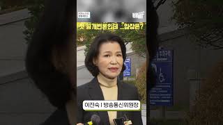 이진숙 방송통신위원장 탄핵심판 공개변론 전 인터뷰방송장악2인체제윤석열김건희방문진문화방송공영방송사유화 [upl. by Eppie]