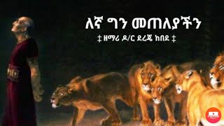 Dr Dereje Kebede mezmur HDlyrics videoዶር ደረጄ ከበደ quotእኛ ግን መጠለያችንquot [upl. by Kimmel]