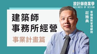 《事業計畫篇》 建築師事務所的經營管理 L03｜ Archipapa 設計師商業學課程 [upl. by Ordnagela]