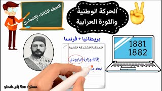 الحركة الوطنية والثورة العرابية الجزء2 للصف الثالث الإعدادى [upl. by Remle]