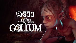 รีวิว The Lord of the Rings Gollum ที่สุด  แห่งปี  Game Review [upl. by Lawler]