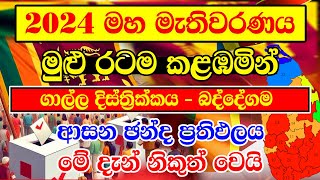 HIRU NEWS  2024 GENARAL ELECTION RESALT HAMBANTHOTA DISTRICT  CONSTITUENCIES ELECTION RESALT  ගාල [upl. by Atekehs]