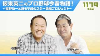 板東英二のプロ野球今昔物語！～星野仙一と語る平成のスター発掘プロジェクト～ [upl. by Nibot]