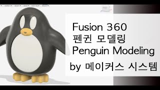 fusion 360 T spline modeling 퓨젼 360 모델링01강좌how to modeling 3d print Penguin character [upl. by Rebmak]