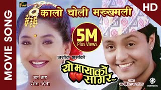 Kalo Choli Makkhamali HD  Nepali Movie YO MAYAKO SAGAR Song  Jal Shah Ramesh Upreti [upl. by Dunstan]