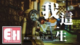 半吨兄弟  我這一生『我在狂風暴雨夜裡哭到喉嚨沙啞，誰人能懂我啊？』【動態歌詞Lyrics】 [upl. by Arv]