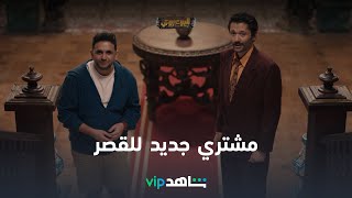 مشتري جديد للقصر l البيت بيتي l شاهد VIP [upl. by Alexi548]