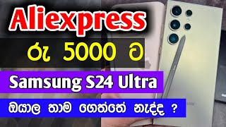 Aliexpress එකෙන් රු 5000ට Sumsung S24 Ultra එකක් ඔයා තාම ගත්තේ නැද්ද   ගන්න කලින් බලන්න [upl. by Nitsirt]