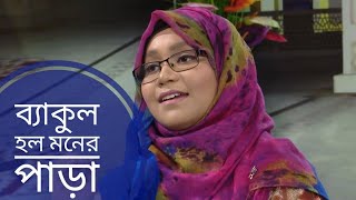 Bakul Holo Moner para Maria Taskin Omani ব্যাকুল হল মনের পাড়া [upl. by Legnaros]