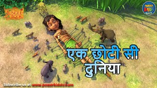 एक छोटी सी दुनिया  The Jungle Book  मोगली  PowerKidstv ​ SEASON 3 [upl. by Brynn376]