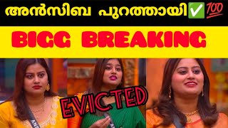 അൻസിബ ബിഗ്ബോസ് വീട്ടിൽ നിന്നും പുറത്തായി😲✅💯ANSIBA EVICTED😲Double Eviction bbm voting eviction [upl. by Wadesworth]