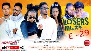 HDMONA  Episode 29  ሉዘርስ Losers  New Eritrean Series Drama 2022 [upl. by Hsakiv712]